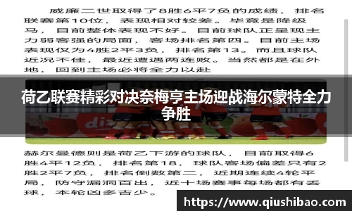 荷乙联赛精彩对决奈梅亨主场迎战海尔蒙特全力争胜