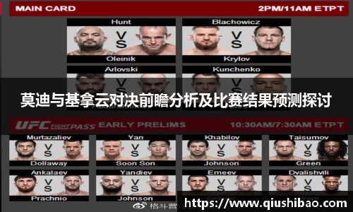 莫迪与基拿云对决前瞻分析及比赛结果预测探讨