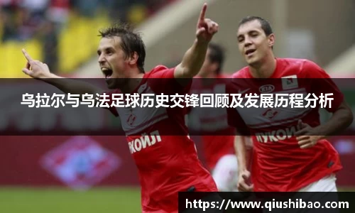 乌拉尔与乌法足球历史交锋回顾及发展历程分析