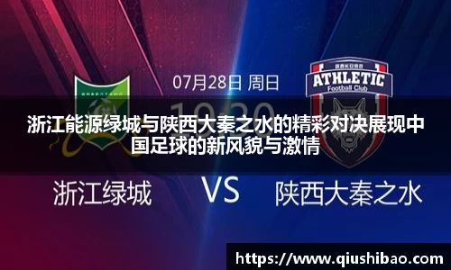 浙江能源绿城与陕西大秦之水的精彩对决展现中国足球的新风貌与激情
