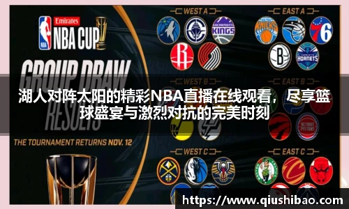 湖人对阵太阳的精彩NBA直播在线观看，尽享篮球盛宴与激烈对抗的完美时刻